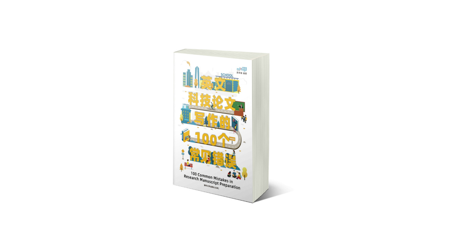 Editage and Tsinghua University Press release a book on common mistakes in manuscript writing for Chinese researchers